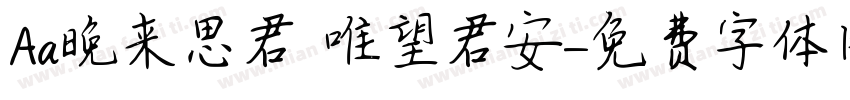 Aa晚来思君 唯望君安字体转换